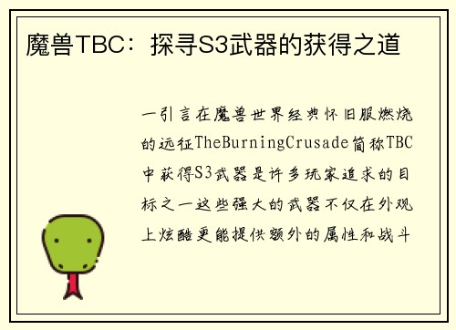 魔兽TBC：探寻S3武器的获得之道