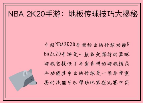 NBA 2K20手游：地板传球技巧大揭秘