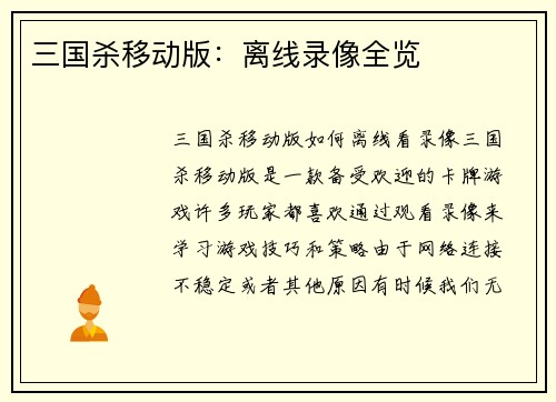 三国杀移动版：离线录像全览